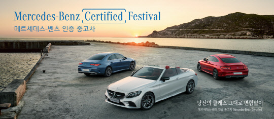 메르세데스-벤츠코리아는 오는 5일부터 14일까지 전국 21개 인증 중고차 전시장에서 '인증 중고차 페스티벌'을 개최한다.<메르세데스-벤츠코리아 제공>